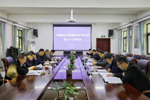 神渭管运公司召开党委理论学习中心组2021年第二十一次整体学习会263.png